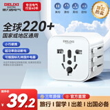 德力西（DELIXI）全球通用转换插头/插座转换器 多国旅行英国新加坡香港欧洲 英标欧标美标澳标日本适用无开关白色