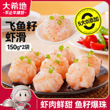 大希地飞鱼籽虾滑150g*2袋 火锅食材麻辣烫丸子关东煮虾饼虾排
