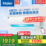海尔（Haier）空调挂机大1.5匹【国家补贴20%】一级能效自清洁家用室内挂壁式冷暖两用节能省电空调 以旧换新 1.5匹 一级能效 新品 四季除醛款