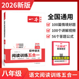 【当当正版可选】2026新版一本初中语文阅读五合一现代文阅读真题文言文古诗文当当网正版书籍一本初中现代文阅读五合一语文英语完形填空与阅读理解七八年级九初一初二中考专项训练书时文阅读四开门 八年级 语文
