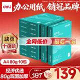 得力（deli）薄荷海A4打印纸 80g500张*10包一箱 加厚双面复印纸 高性价比草稿纸 整箱5000张ZF669【集采推荐】