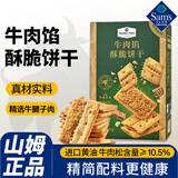 MEMBER'S MARK山姆会员超市代购牛肉馅酥脆饼干牛肉味饼干肉松夹心饼干 15小包共190g【千人回购】