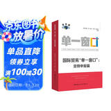国际贸易“单一窗口”：货物申报篇