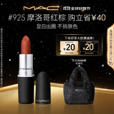M.A.C魅可尤雾弹mac口红哑光显白雾面轻薄#925摩洛哥红棕 生日礼物女