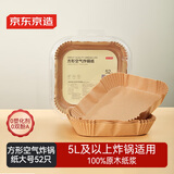 京东京造 空气炸锅专用纸 方形烤箱垫纸硅油纸 适用5L以上炸锅【52只】