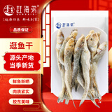 赶海弟【潍坊产地】逛鱼干500g 狗杠刚光鱼鲜晒咸鱼干烧烤 源头直发包邮