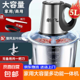 新飞 绞肉机家用辅食机料理机搅拌机不锈钢电动绞肉机切菜神器家用大容量绞肉绞菜多功能一体机 【5L+共2套刀】+大礼包【性价比力荐】
