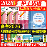 轻松过护士资格考人卫版备考2026护考资料书教材习题2025护士考试历年真题模拟试卷押题库全国护士随身记冲刺跑罗先武资格证考试用书职业指导雪狐狸护考2025轻松过 人卫 轻松过+同步考题+赠王秀玲手册