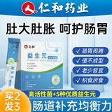 仁和 益生菌肠胃肠道肠脾干虚弱通益生元胃乳酸菌调便理冻干粉 1盒体验装【拍2发3】