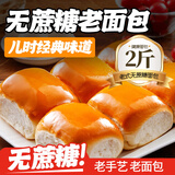 洋欣雨老面包无蔗糖早餐手撕面包糖尿老式面包病人早餐零食专用食品2斤