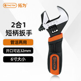 拓为（Tactix）迷你活动扳手6寸狭小空间卫浴安装多功能短把活口管钳家用900061
