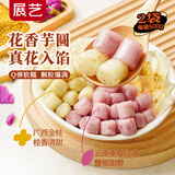 展艺真花香芋圆 500g*2袋 水果捞配料西米露珍珠甜品烧仙草原料