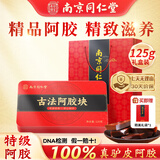 南京同仁堂 阿胶 正宗山东驴皮阿胶块古法阿胶块搭补气血营养品节日阿胶礼盒 【山东特级阿胶片】125g*1盒