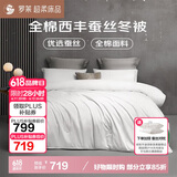罗莱家纺 蚕丝被子 100%全棉蚕丝四季冬被芯 4.1斤150*215cm