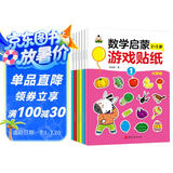 我的第一套数学启蒙游戏贴纸 启蒙篇 2-3岁（全6册）动手动脑数学早教启蒙全脑智力开发逻辑思维训练贴贴画  