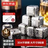 京东京造 冰块 304不锈钢冰块金属制冰神器厨房烹饪器具（8粒）