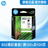 惠普（HP）802墨盒黑色彩色原装1000 1010 1050 1510 2000 1511打印机 CR312A 802s黑色彩色套装（标准型）