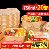 优奥一次性餐盒牛皮纸盒子加厚可降解带盖打包盒碗餐具长方20套750ml