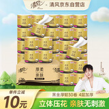 清风【李昀锐同款】有芯卷纸 黑金系列 4层110克*30卷 卫生纸 整箱