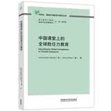 中国课堂上的全球胜任力教育（外研社基础外语教学与研究丛书 核心素养下英语教师专业发展系列）程晓堂主编