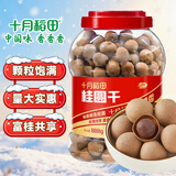 十月稻田 桂圆干 888g 带壳桂圆 龙眼 枸杞红枣泡茶煮粥补气血 零食干货