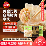 三全状元黄金比例 白菜猪肉饺子618g*2袋 速冻水饺早餐生鲜蒸饺煎饺