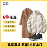 【如家】洗衣洗鞋服务 洗羽绒服/大衣/外套/衣鞋任洗 干洗/湿洗 羊毛/绒面大衣 洗衣服务上门取件 衣鞋任洗6件（单件价值不超2000） 预约当天（下单后1小时内上门取件）