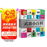 武器小百科 （1分钟儿童小百科）软包精装 有声伴读 注音版 科普读物 3-6-8岁 幼儿园 一二三年级