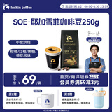 瑞幸咖啡咖啡豆 SOE耶加雪菲咖啡豆250克/袋 中烘门店同源小黑杯精品生豆