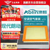 澳麟（AOLIN）套装汽车空调滤芯+空气滤芯滤清器12-16款/现代朗动(1.6L/1.8L)
