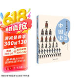 孩子读得懂的极简中国史：彩色插图本（入选全国中小学图书馆推荐书目）（学历史，从了解自己国家的历史开始！）
