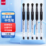 uni三菱（uni）UM-151财务用笔0.38mm学生用中性笔(替芯UMR-1)黑色 5支装