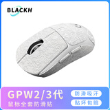 黑皇鼠标防滑贴 罗技GPW二代鼠标 三代 GPXS G PRO X SuperLight 狗屁王一代2代金刚3代保护膜贴纸 GPW二/三代 雪花雪域白全套(浅色易脏)