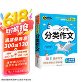 小学生分类作文三年级 3年级的小学生优秀获奖满分作文现查现用 书剑手把手作文
