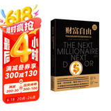 财富自由（全球畅销500万册的经典理财图书）