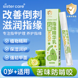sister care儿童指缘乳宝宝指缘油苦甲水婴儿戒吃手神器护手指甲倒刺营养油4g