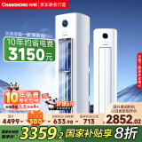 长虹（CHANGHONG）空调3匹超一级省电熊猫懒客厅变频冷暖空调立式家电国家补贴空调柜机KFR-72LW/ZDXSW1+RA以旧换新