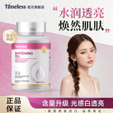 TIMELESS原装进口美白丸片内调全身亮白去黄光感亮肤黑色素葡萄籽 美白片2.0进阶款【一盒体验装，建议周期调理】
