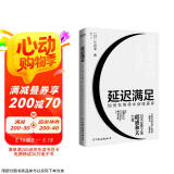 延迟满足：如何在等待中获得更多