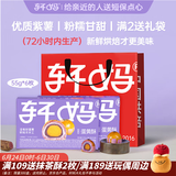 轩妈家短保蛋黄酥 紫薯味55g*6枚/盒中式糕点零食35天源头直发包邮