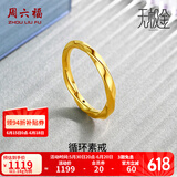 周六福（ZLF） 黄金戒指女款足金莫比乌斯环素戒叠戴指环手饰ZERO 计价 15号-1.12g