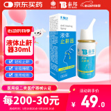 云南白药泰邦 液体止鼾器 防治打呼噜打鼾神器喷雾剂家用 30ml 