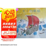 天上的帆船  冰心儿童图书奖 国际绘本大师昆廷·布莱克作品3-6岁（启发出品）