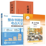 【老师推荐套装】乡土中国+红楼梦+阅读指导书 精装正版高中版学校推荐高一阅读用书高中生课外阅读书