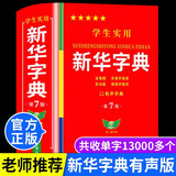【官方正版】新华字典第7版小学生专用有声版 语文新课标笔画笔顺拼音拼读 小学生多功能字词典 【官方正版】新华字典第7版