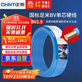 正泰（CHNT）电线电缆 铜芯家用电线国标 插座空调热水器用 BV2.5平方蓝色50米