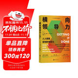 横向领导力：人人都能复制的领导力（新版） 哈佛大学颇受欢迎的职场沟通教程 得到×帆书推荐