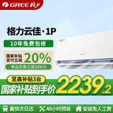 格力（GREE）空调挂机1.5匹云佳新一级能效变频冷暖除湿 56℃高温自清洁智能WiFi卧室空调 1匹 一级能效 云佳  强劲冷暖