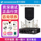 森海塞尔（Sennheiser）【正品国行】森海塞尔MK4电容麦克风话筒手机K歌直播声卡套装录音电台配音有声书小说主播专业设备 MK4+雅马哈UR22C声卡【资深精调】 标配