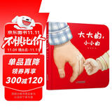 乐悠悠亲子图画书系列：大大的，小小的 新版（原创绘本 大大的爸爸，小小的宝宝，浓浓父子情，认知生活物品，比较大和小）六一儿童节礼物女孩男孩暑假作业 一升二暑假衔接 小升初暑假衔接